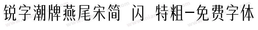 锐字潮牌燕尾宋简 闪 特粗字体转换